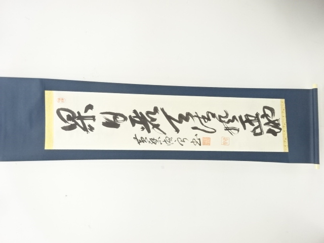 作家物　一行書　肉筆紙本掛軸